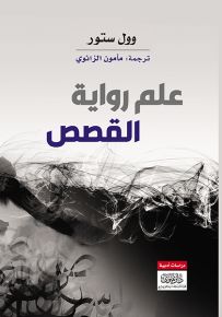 علم رواية القصص