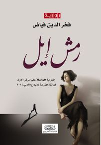 رمش إيل