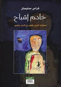 خادم أشباح
