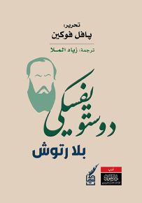 دوستويفسكي بلا رتوش