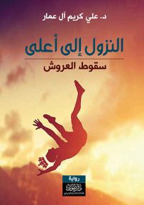 النزول إلى أعلى : سقوط العروش