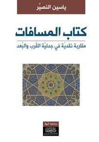 كتاب المسافات : مقاربة نقدية في جدلية القرب والبعد