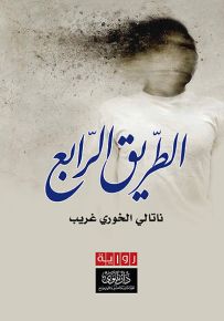 الطريق الرابع