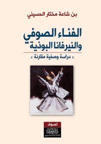 الفناء الصوفي والنيرفانا البوذية : دراسة وصفية مقارنة