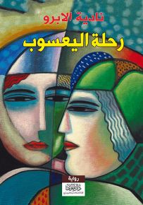 رحلة اليعسوب