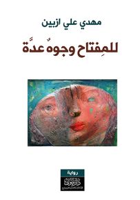 للمفتاح وجوه عدة