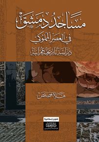 مساجد دمشق في العصر المملوكي : دراسة تاريخية عمرانية
