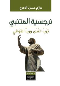 نرجسية المتنبي : ترب الندى ورب القوافي
