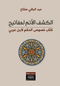 الكشف الأتم لمفاتيح كتاب فصوص الحكم لابن عربي