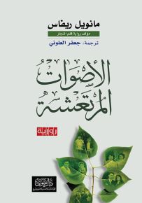 الأصوات المرتعشة