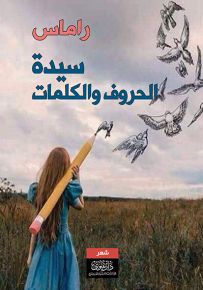 سيدة الحروف والكلمات