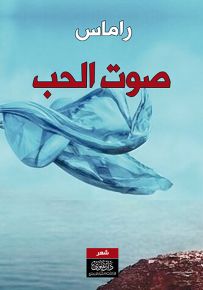 صوت الحب