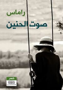 صوت الحنين