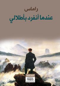 عندما أنفرد بأطلالي