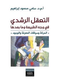 التعقل الرشدي في وجه الطبيعة وما بعدها : الحركة وسياقات المعرفة والوجود