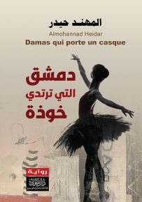 دمشق التي ترتدي خوذة