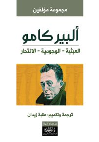 ألبير كامو : العبثية - الوجودية - الانتحار