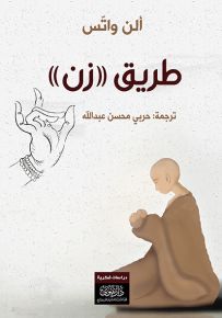 طريق زن