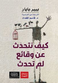 كيف نتحدث عن وقائع لم تحدث؟
