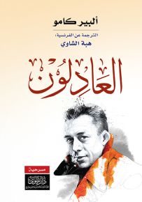 العادلون