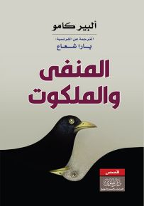 المنفى والملكوت