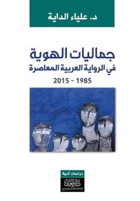 جماليات الهوية في الرواية العربية المعاصرة