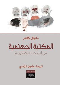 المكتبة الجهنمية في أدبيات الديكتاتورية