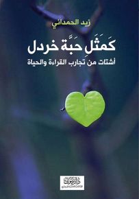 كمثل حبة خردل : أشتات من تجارب القراءة والحياة