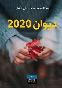 ديوان 2020