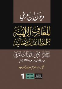 ديوان ابن عربي : المعارف الإلهية واللطائف الروحانية