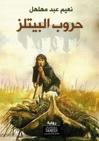 حروب البيتلز