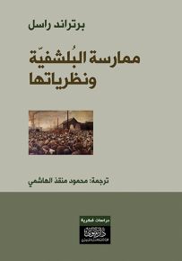 ممارسة البلشفية ونظريتها
