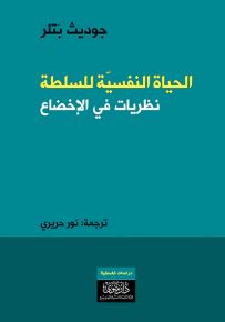 الحياة النفسية للسلطة : نظريات في الإخضاع