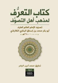 كتاب التعرف لمذهب أهل التصوف