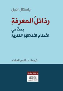 رذائل المعرفة : بحث في الأحكام الأخلاقية الفكرية