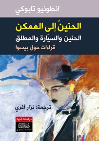 الحنين إلى الممكن : الحنين والسيارة والمطلق - قراءات حول بيسوا
