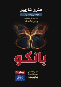 بانكو : الجزء الثاني من مغامرات بابيون
