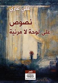 نصوص على لوحة لا مرئية
