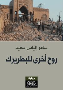 روح أخرى للبطريرك