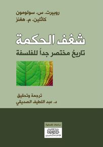 شغف الحكمة : تاريخ مختصر جداً للفلسفة