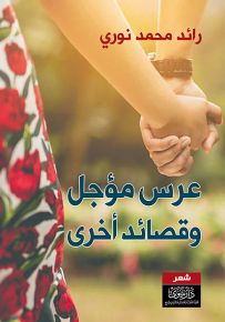 عرس مؤجل وقصائد أخرى