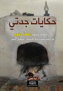 حكايات جدتي