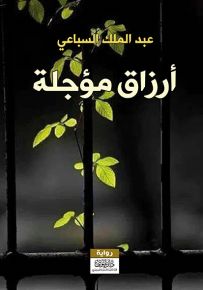 أرزاق مؤجلة