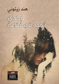 وحدي أتمدد في فقاعة