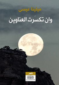 وإن تكسرت العناوين