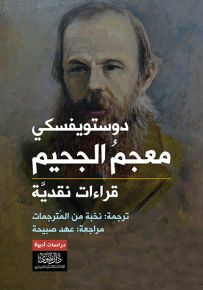 دوستويفسكي معجم الجحيم : قراءات نقدية