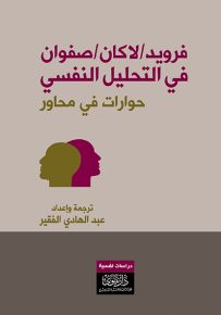 فرويد/لاكان/ صفوان : في التحليل النفسي - حوارات في محاور