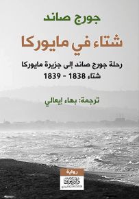 شتاء في مايوركا : رحلة جورج صاند إلى جزيرة مايوركا شتاء 1838 - 1839