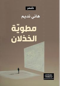 مطوية الخذلان