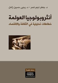 أنثروبولوجيا العولمة : خطاطات تحليلية في الثقافة والاقتصاد